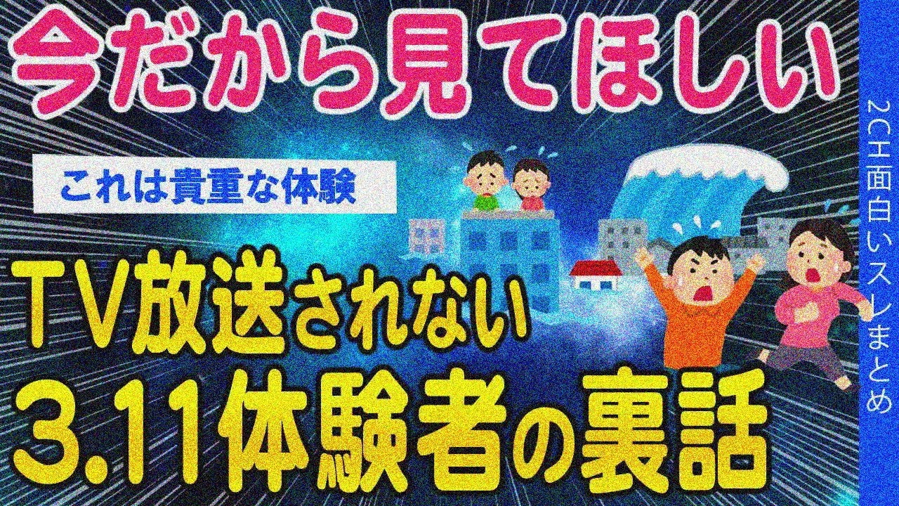 【2ch総集編スレ】TVでは放送されない3.11体験者の裏話 今だから見て！【ゆっくり解説】