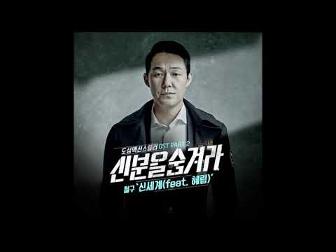   철구 신세계 Feat 혜림 신분을 숨겨라 OST