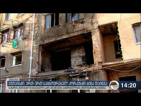 ქუთაისში საცხოვრებელ სახლში ხანძარი სავარაუდოდ განზრახ გააჩინეს