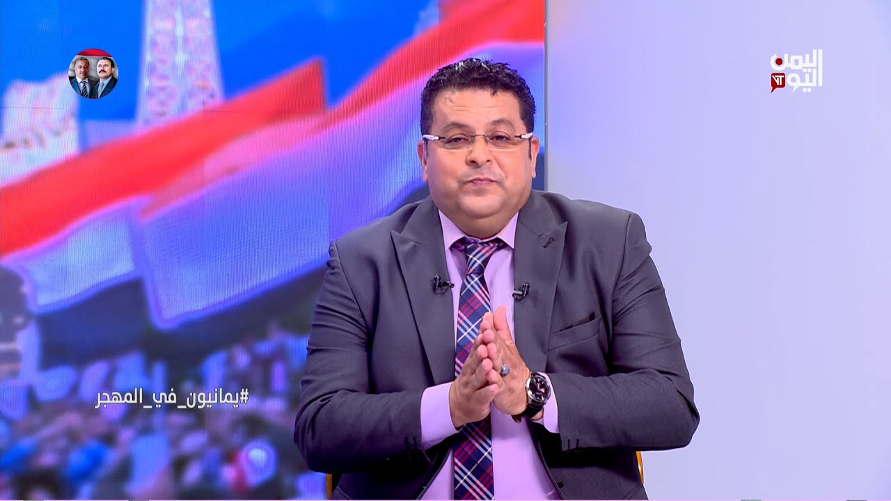 يمانيون في المهجر | معاناة الطلاب اليمنيين في المهجر | 11 - 07 - 2025