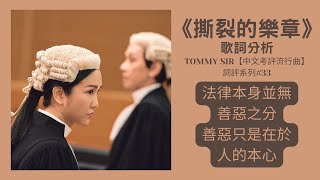 《撕裂的樂章》歌詞分析──法律本身並無善惡之分，善惡只是在於人的本心──TOMMY SIR【中文考評流行曲】系列#33