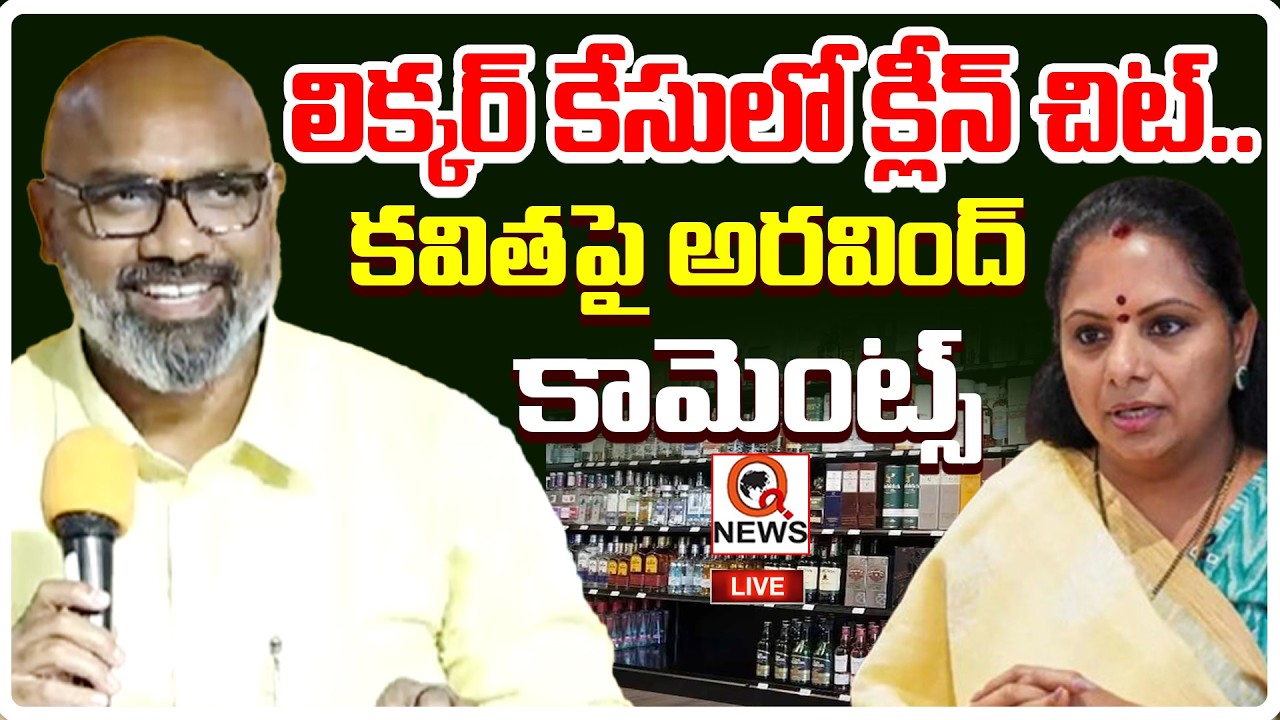LIVE : లిక్కర్ కేసులో క్లీన్ చిట్.. కవితపై అరవింద్ ఫన్సీ కామెంట్స్ I Shanarthi Telangana