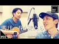 【春夏秋冬】《Cover Song》「明日、春が来たら」covered by MASSE &amp; SHOJI