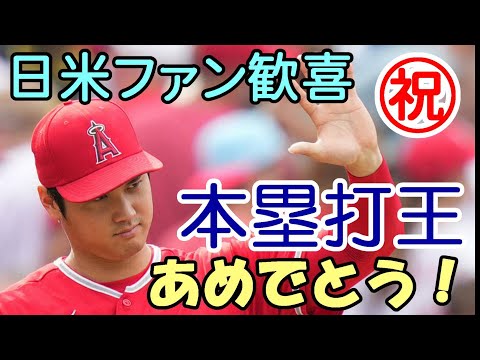 【大谷翔平】日米ファン歓喜！日本人初本塁打王 おめでとう！エンゼルスタジアム有終の美！