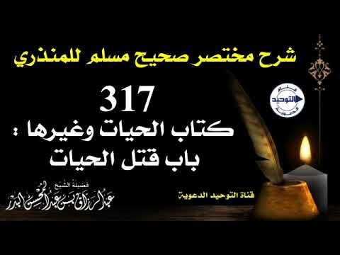 شرح مختصر صحيح مسلم للمنذري | الدرس 317 | كتاب الحيات وغيرها:باب قتل الحيات | الشيخ عبد الرزاق البدر