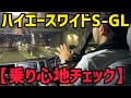 【ハイエース】ハイエースワイドS-GLの乗り心地診断‼️