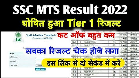 Ssc Mts Result 2022 | Ssc Mts Result 2022 Kaise Check Kare |Ssc Mts Result Kaise Dekhe 2022 | Tier 1
