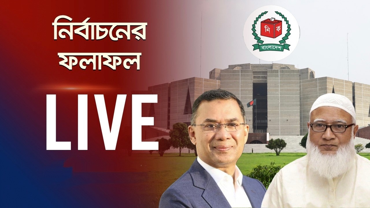 সরাসরি চলছে ভোট গণনা, অপেক্ষায় সারা দেশ, ফলাফল দেখুন | Live Result | Election 2026 | ACN