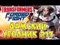 Transformers Forged To Fight (Трансформеры Закаленные в бою) - ч.4 - Дамский Угодник 217