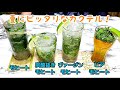 夏にピッタリ！モヒートを4種類作ってみた！