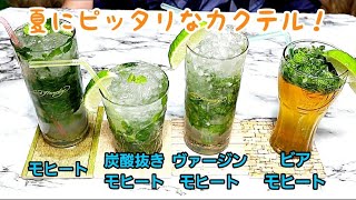 夏にピッタリ！モヒートを4種類作ってみた！