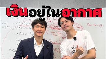 วิชา"หาเงิน" (Complete Course by @ToppJirayutOfficial)