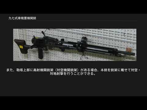九七式車載重機関銃 Youtube