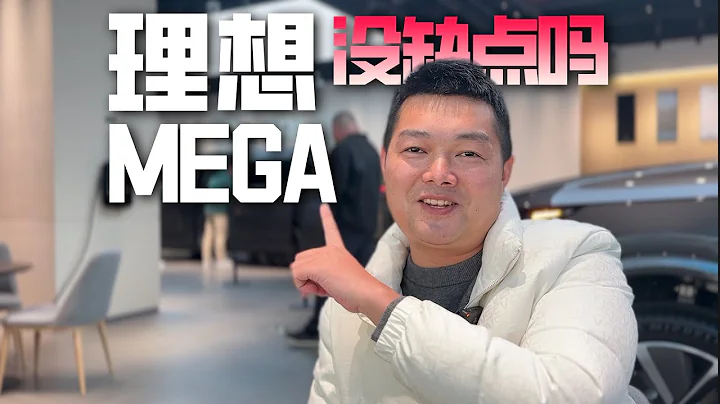 车评人都在吹的理想MEGA，真的没有缺点吗？ - 天天要闻