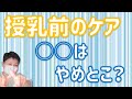 授乳前にやらない方がいいケアって?