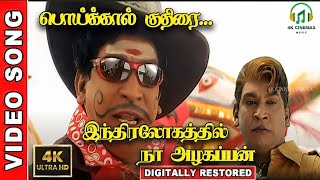 Download Lagu Poi Kaal Kuthirai 4K Video Song | Indiralohathil Na Azhagappan | Vadivelu | Tippu | Sabesh–Murali MP3 Download Lagu Poi Kaal Kuthirai 4K Video Song | Indiralohathil Na Azhagappan | Vadivelu | Tippu | Sabesh–Murali MP3