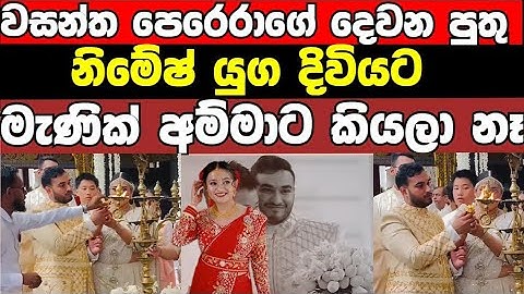 ක්ලබ් වසන්තගේ දෙවන පුතුගේ විවාහය ඊයේ මැණික් අම්මාට මතක් කරලවත් නෑ 