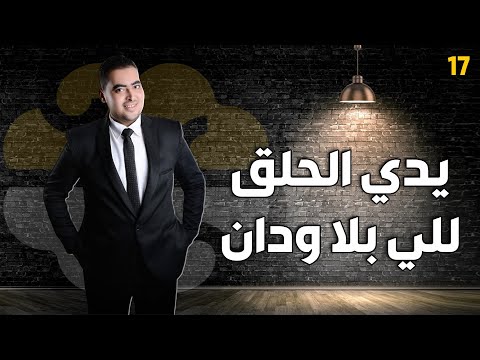 اوعي17 ليه ربنا بيدي الحلق للي بلا ودان هشام مصطفي