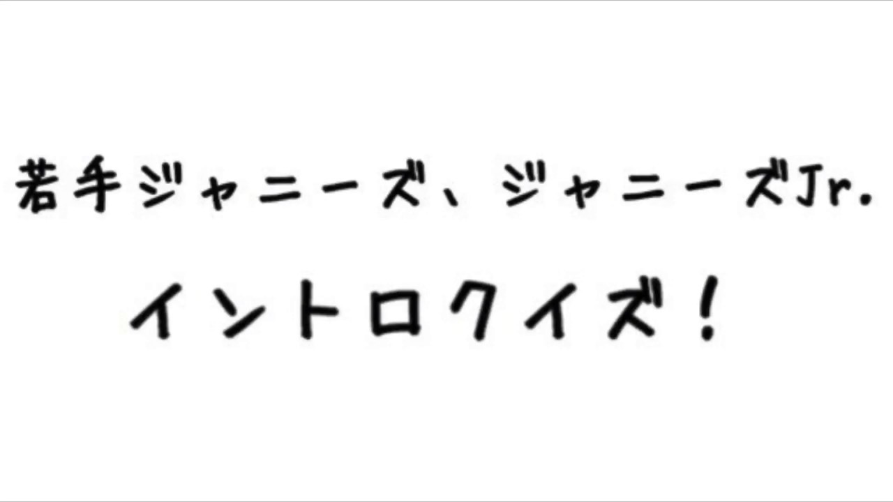 ジャニーズイントロクイズ②