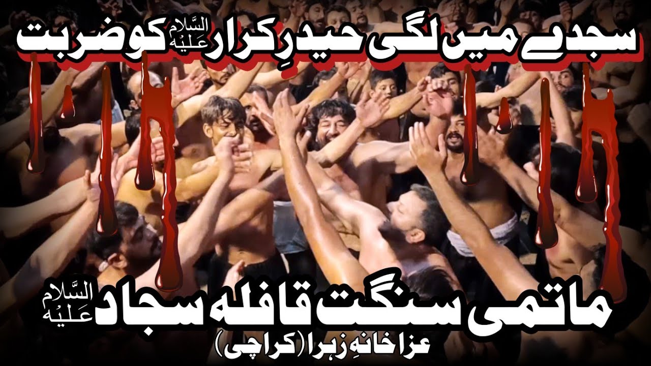 Sajday Main lagi Haider e Karrar(as) Ko Zarbat | Matmi Sangat Qafla Sajjad(as) | 19 Ramzan 2025 |