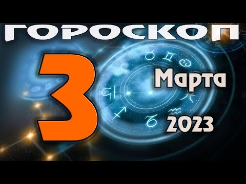 ГОРОСКОП НА СЕГОДНЯ 3 МАРТА 2023 ДЛЯ ВСЕХ ЗНАКОВ ЗОДИАКА