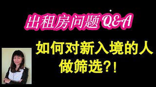 如何筛选在本地没有背景的租客？房屋的维修维护问题；多长时间查一次房？
