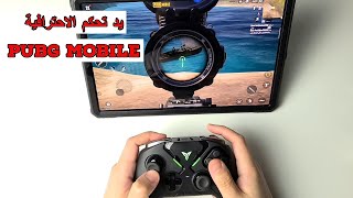 ببجي موبايل يد تحكم مواصفات احترافية Flydigi Apex 2