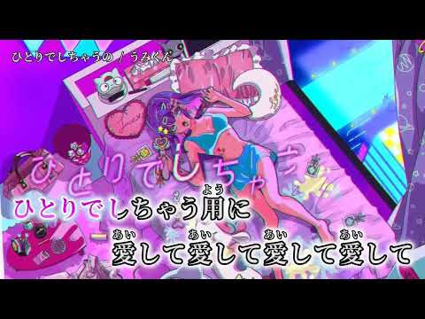 【ニコカラ】 ひとりでしちゃうの 【on vocal】
