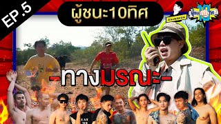 ผู้ชนะ10ทิศ ep.5 | ทางมรณะ!!