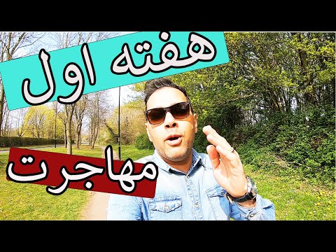 تصویری: نحوه مهاجرت به زندگی در خارج از کشور