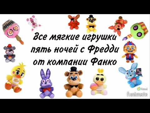 все мягкие игрушки фнаф