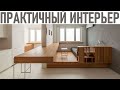 ИНТЕРЬЕР БЕЗ БАРДАКА И ПЫЛИ | Как создать функциональный интерьер