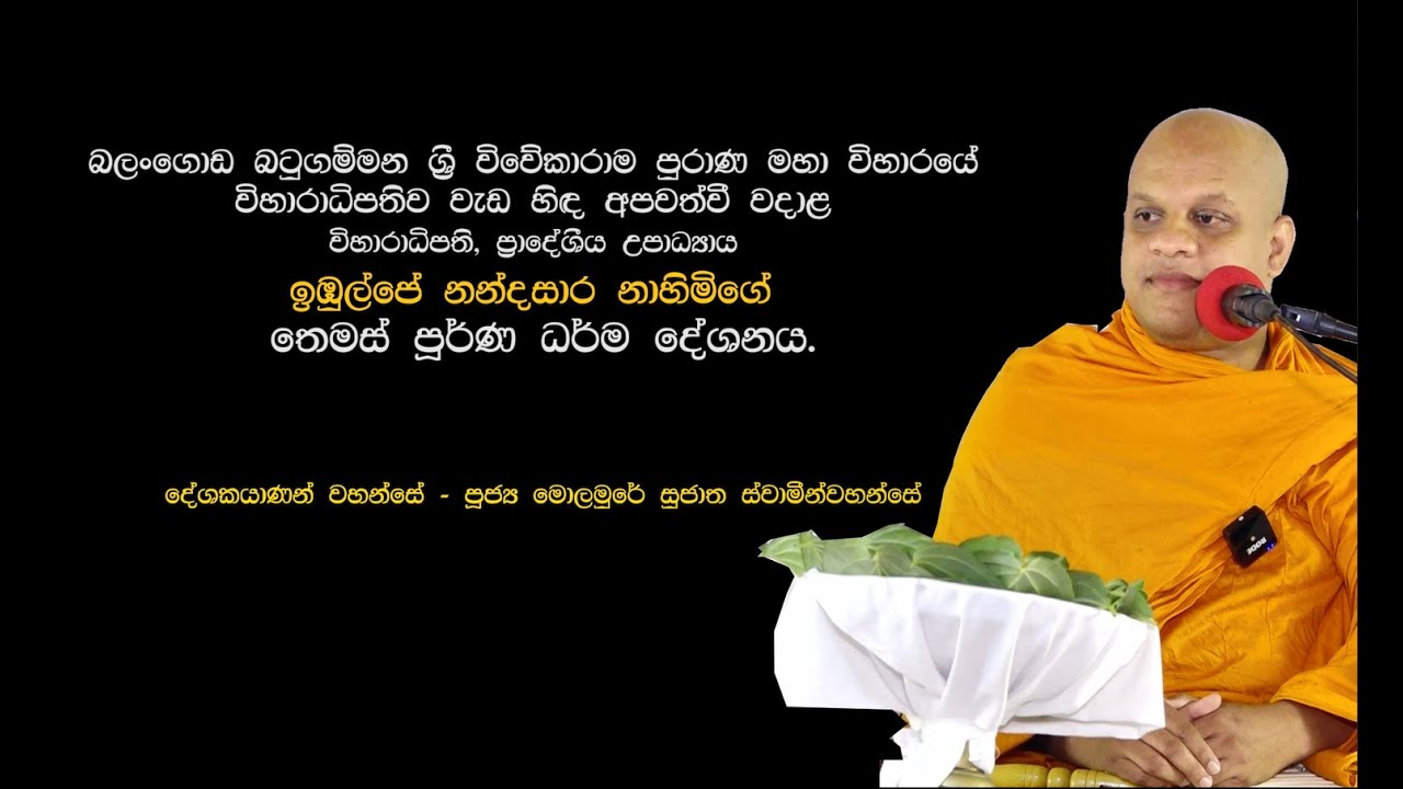 මලගෙදරදි මරනය දකිමු.පූජ්‍ය මොලමුරේ සුජාත ස්වාමීන්වහන්සේ විසින් දේශණා කරන ලද සුමධුර ධර්ම දෙශණා....