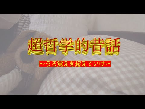 【ASMR】味わい深い囁き昔話