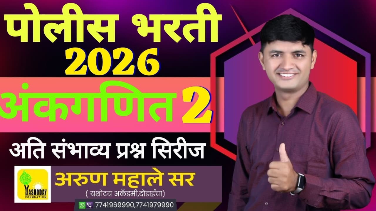 POLICE BHARTI 2026 |गणित अति संभाव्य प्रश्न सिरीज -2 #maths #yashodayacademy #पोलीसभरती