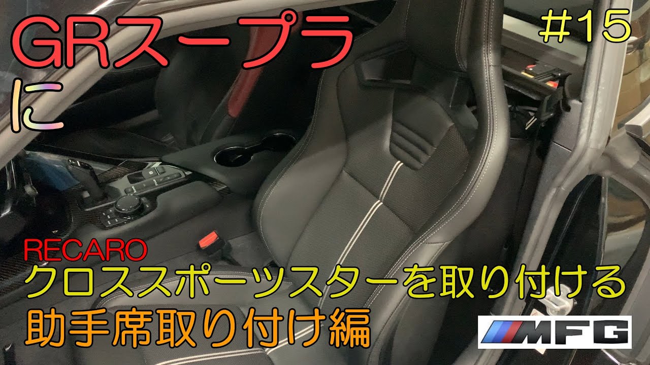 GRスープラにレカロ クロススポーツスターを取り付けます (助手席 