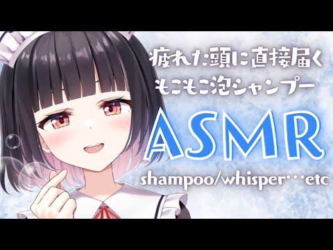 【ASMR/3Dio】たっぷりもこもこ泡のシャンプーでうっとり幸せのひと時♡【shampoo/whisper…etc】【明戸えな(Meido Ena)】