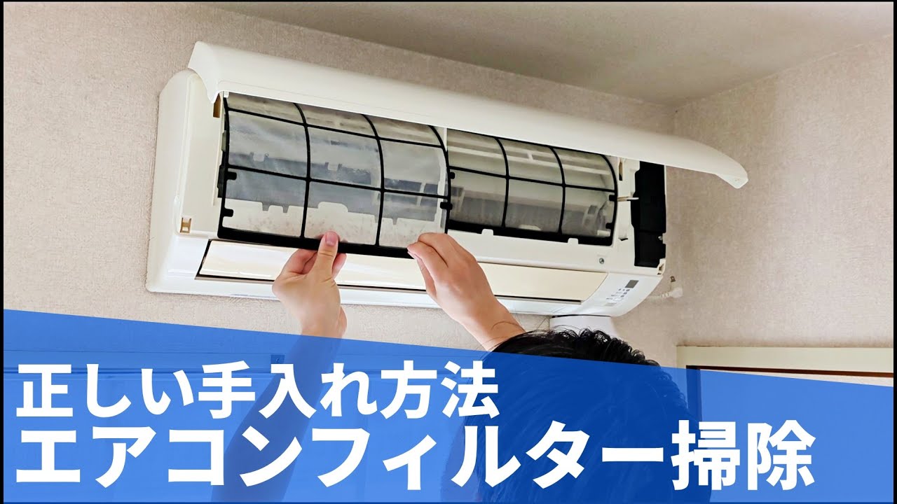エアコン の フィルター の 掃除 の 仕方