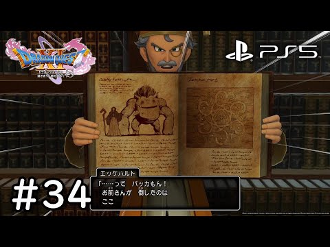 【ドラクエ11s】ドラゴンクエストXI 過ぎ去りし時を求めて34【PS5】【ネタバレ注意】