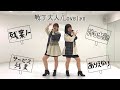 【りんごパイ】戦う大人/Lovelys【踊ってみた】