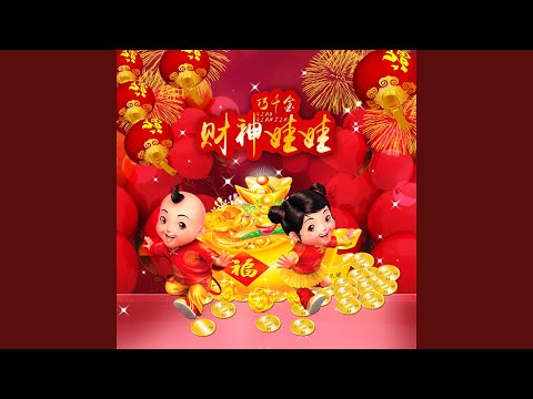 欢迎新年到