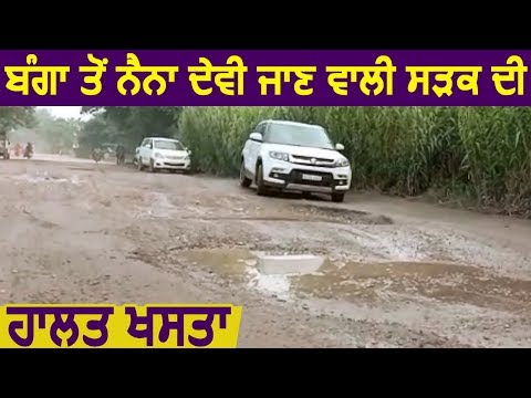 Banga से Naina Devi जाने वाली Road की हालत खसता