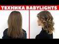 Окрашивание бейбилайтс / babylights / APG Academy