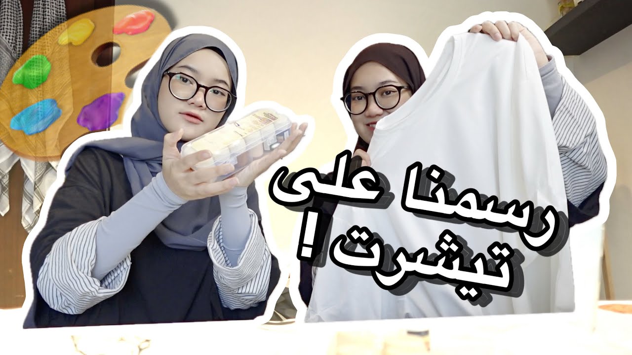 جربنا نرسم على تيشيرت✍🏻👕