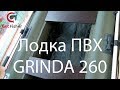 Обзор лодки ПВХ Grinda 260 (Гринда 260)