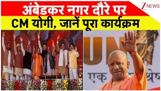 CM Yogi Visit Ambedkar Nagar : अंबेडकर नगर दौरे पर सीएम योगी, जानें पूरा कार्यक्रम | Breaking | UP