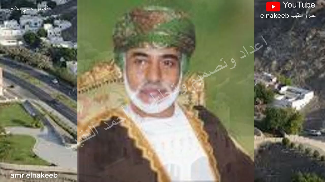 نشيد قابوس حامي بلادي - 8 - إعداد وتحليل / احمد النقيب