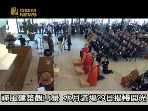法鼓山農禪寺新建水月道場啟用大典 YouTube