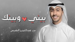 بيني وبينك - بدر النفيس 2023