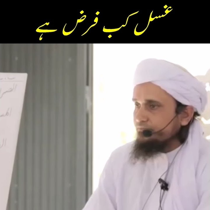 Aurat or murd per gussal kub farz hota hai(mufti tariq masood)